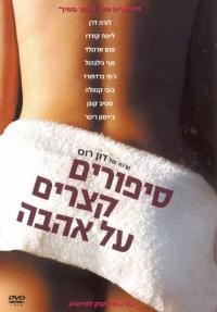 סיפורים קצרים על אהבה - כרזה