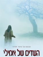 השדים של אמילי