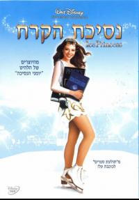 נסיכת הקרח