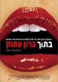 בתוך גרון עמוק - כרזה