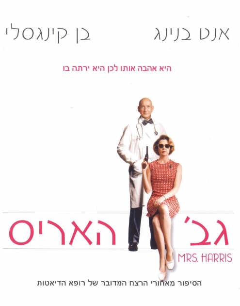 גברת האריס