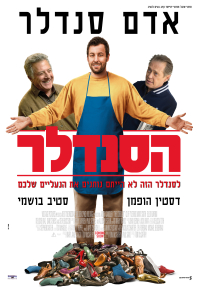 הסנדלר - כרזה