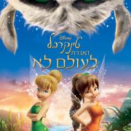טינקרבל ואגדת לעולם לא
