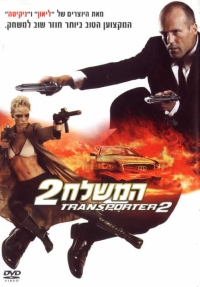 המשלח 2