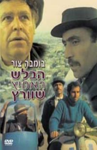 הבלש האמיץ שוורץ