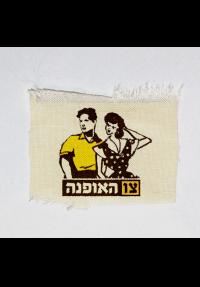 צו האופנה