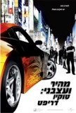 מהיר ועצבני: טוקיו דריפט - כרזה