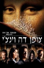 צופן דה- וינצ'י - כרזה