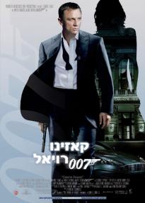 קזינו רויאל - כרזה