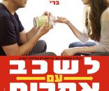 לשכב עם אחרים