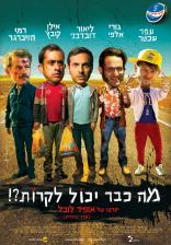 מה כבר יכול לקרות?