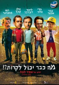 מה כבר יכול לקרות? - פוסטר