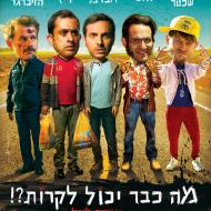 מה כבר יכול לקרות?