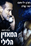 המאזין הלילי - כרזה