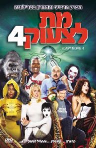 מת לצעוק 4