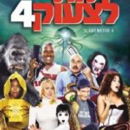 מת לצעוק 4