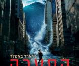 הסערה