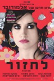 לחזור - כרזה