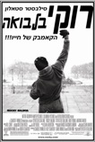 רוקי בלבואה - כרזה