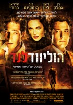 הוליוודלנד - כרזה