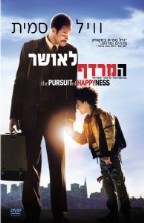 המרדף לאושר - כרזה