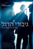 גיבורי הדגל - כרזה