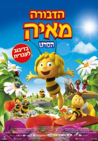 הדבורה מאיה: הסרט - כרזה