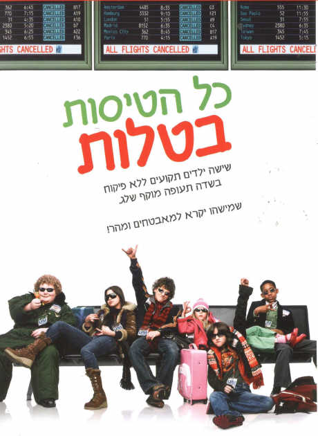 כל הטיסות בטלות