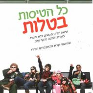 כל הטיסות בטלות