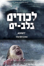 לכודים בלב ים - כרזה