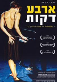 ארבע דקות - כרזה