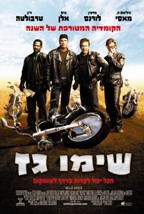 שימו גז - כרזה