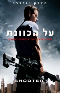 על הכוונת - כרזה