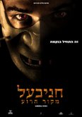 חניבעל: מקור הרשע - כרזה