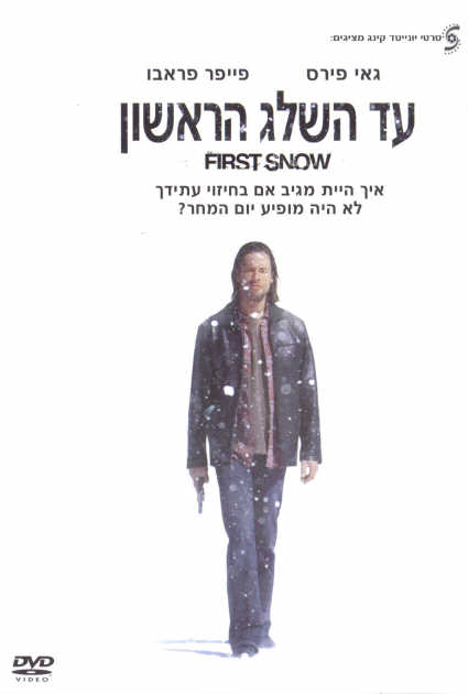 עד השלג הראשון