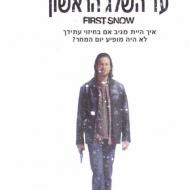עד השלג הראשון
