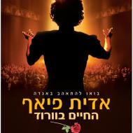 אדית פיאף - החיים בוורוד