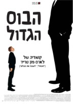 הבוס הגדול - כרזה