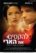 להקסים את הארי