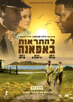 להתראות באפאנה