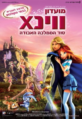 מועדון ווינX - סוד ההמלכה האסורה