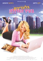 בלונדינית בעיר הגדולה