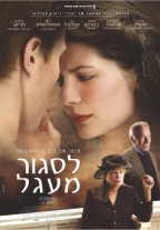 לסגור מעגל - פוסטר