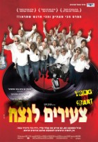 צעירים לנצח - כרזה