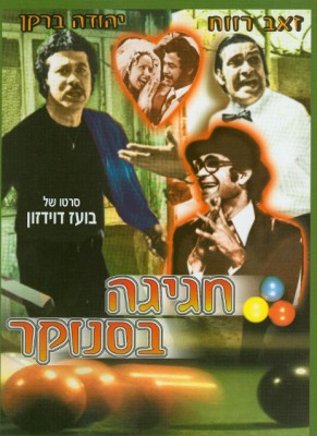 חגיגה בסנוקר