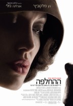 ההחלפה - פוסטר