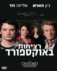 רציחות נוסח אוקספורד