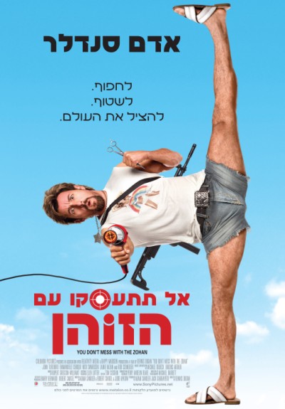 אל תתעסקו עם הזוהן