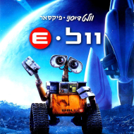 וול-אי
