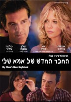 החבר החדש של אמא שלי - כרזה